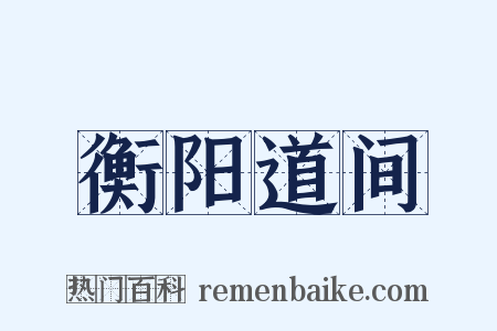 衡阳道间是什么意思的图片